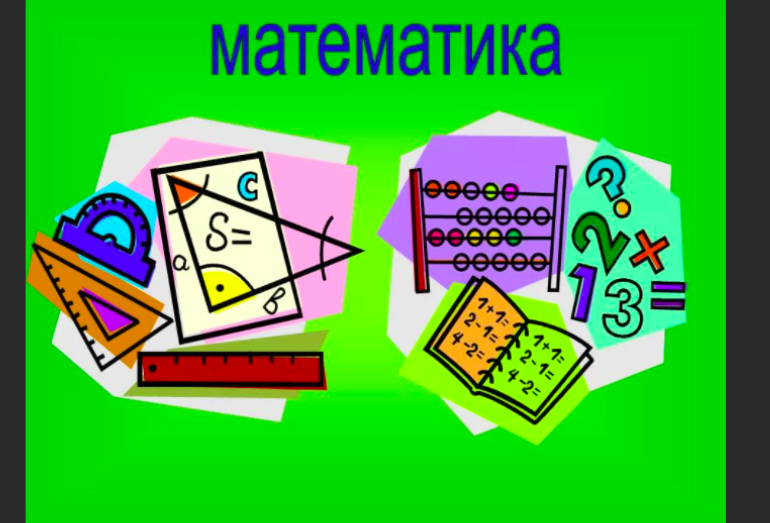 Проверочная работа по математике